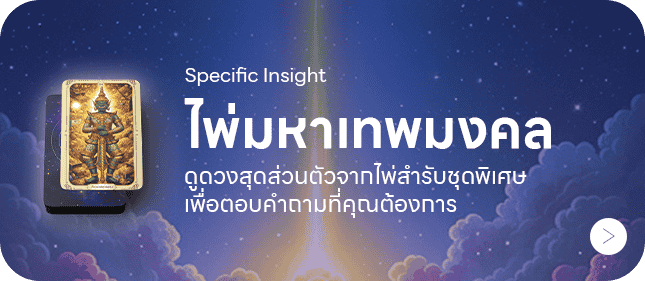 เมนูไพ่มหาเทพมงคล