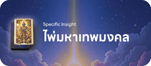 ไพ่มหาเทพมงคล - กรอกคำถามของคุณ