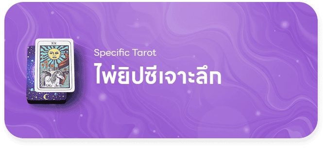 ไพยิปซี คำถามเจาะลึก